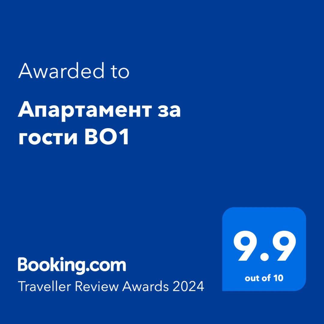 Апартамент За Гости Во1 Burgas Luaran gambar